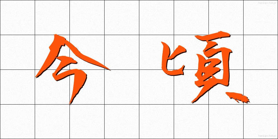 今頃 (いまごろ)