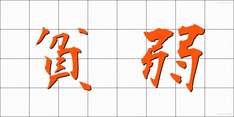 貧弱 (ひんじゃく)