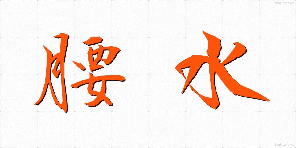 腰水 (こしみず)