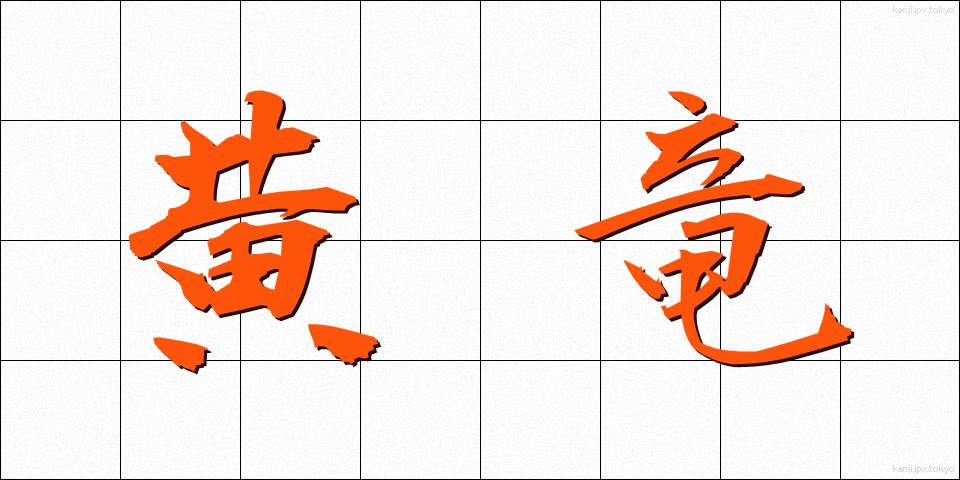 黄竜 (おうりゅう)