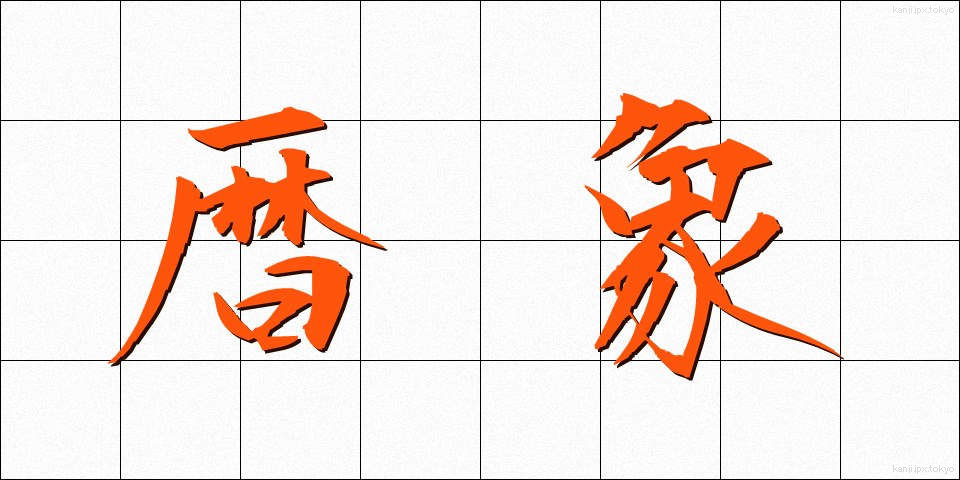 暦象 (れきしょう)