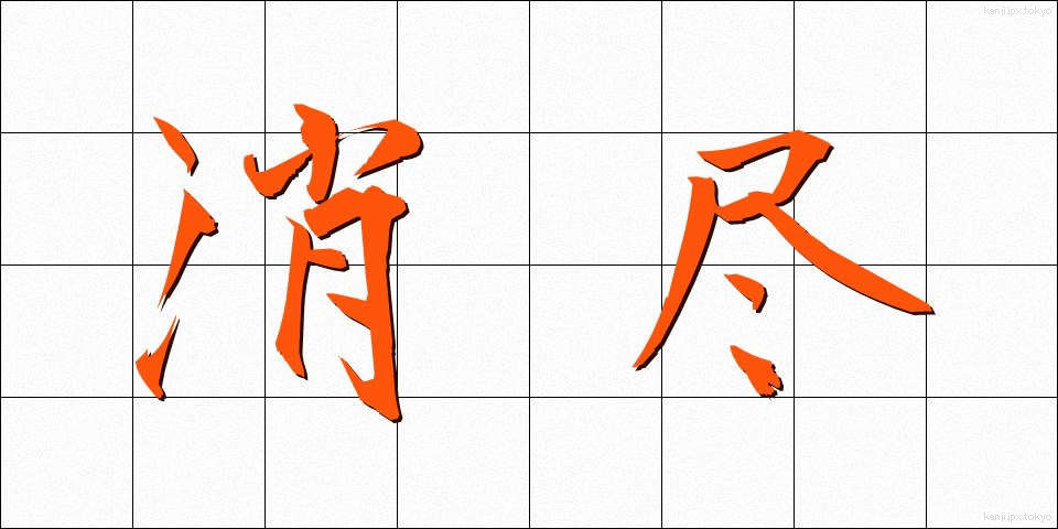 消尽 (しょうじん)