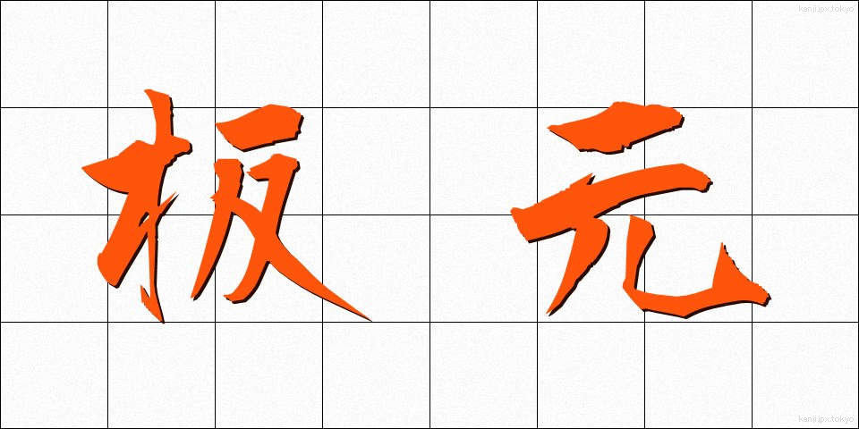 板元 (いたもと)