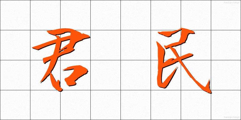 君民 (くんみん)