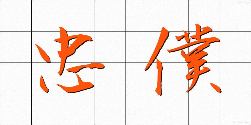 忠僕 (ちゅうぼく)