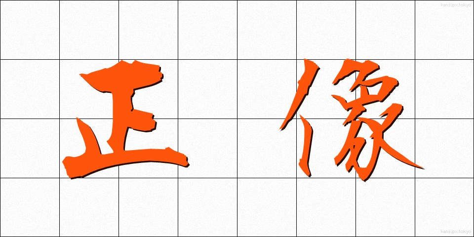 正像 (せいぞう)