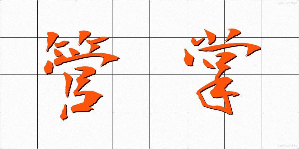 管掌 (かんしょう)