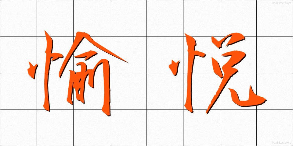 愉悦 (ゆえつ)