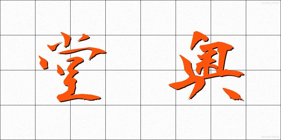 堂奥 (どうおう)