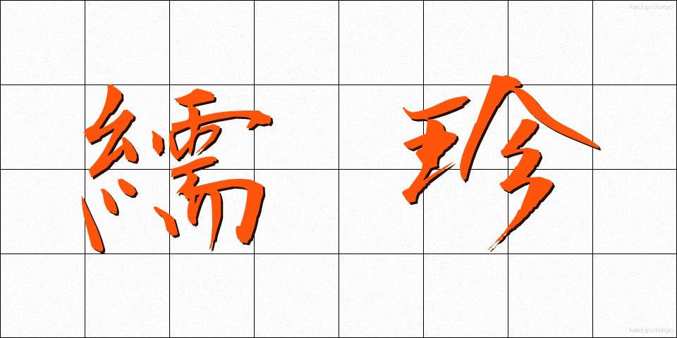 繻珍 (しゅちん)