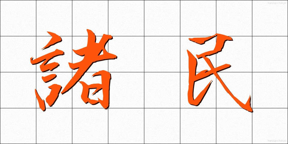 諸民 (しょみん)