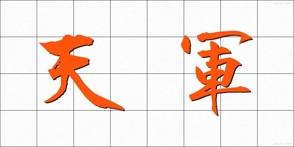 天軍 (てんぐん)