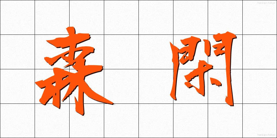 森閑 (しんかん)