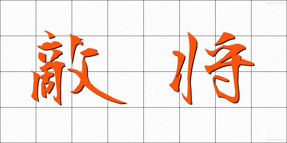 敵将 (てきしょう)