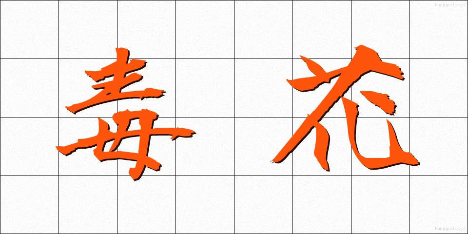 毒花 (どくか)
