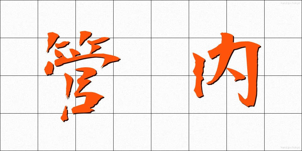 管内 (かんない)
