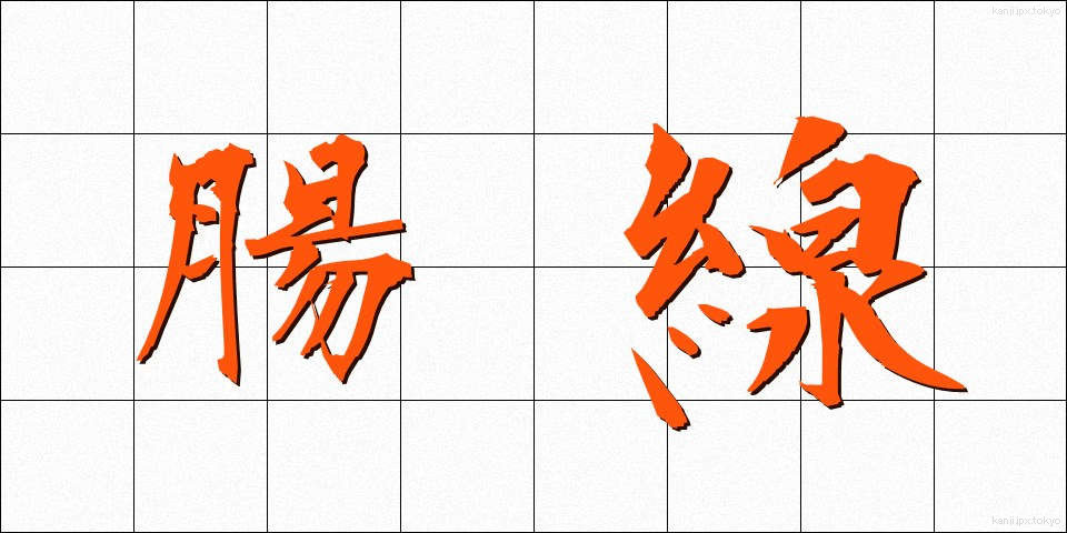 腸線 (ちょうせん)