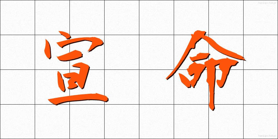 宣命 (せんみょう)