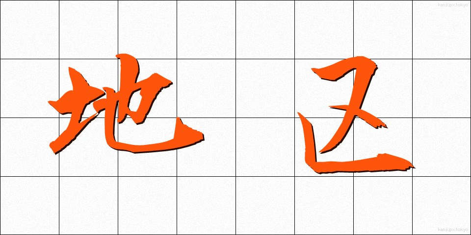 地区 (ちく)