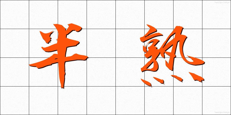 半熟 (はんじゅく)