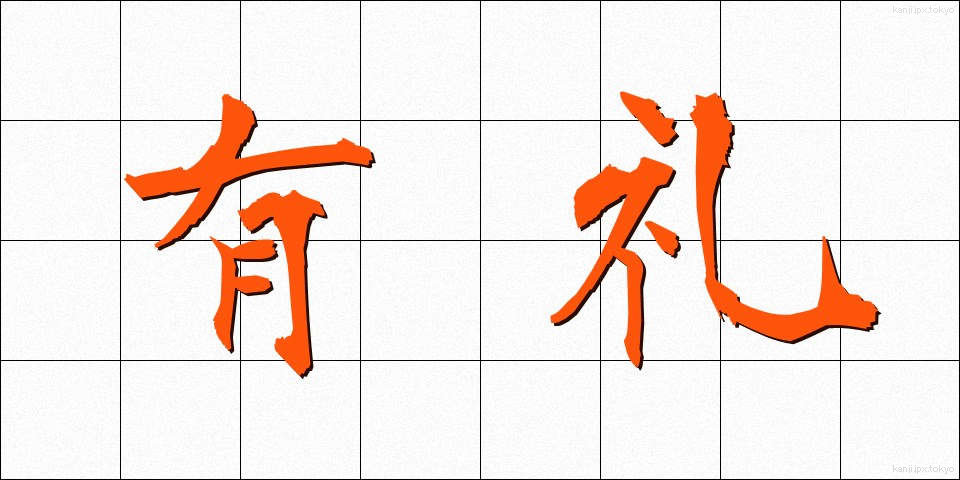 有礼 (ゆうれい)