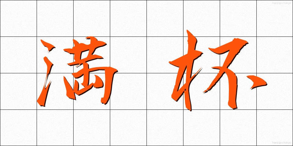 満杯 (まんぱい)