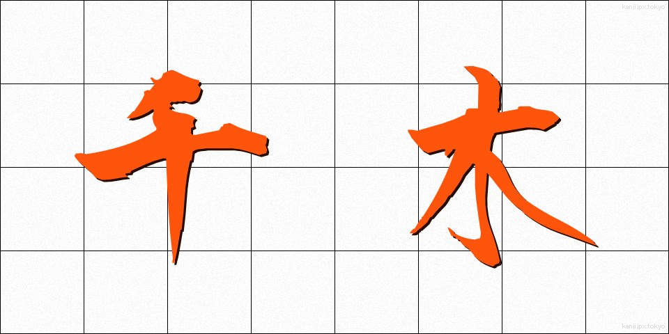 千木 (ちぎ)