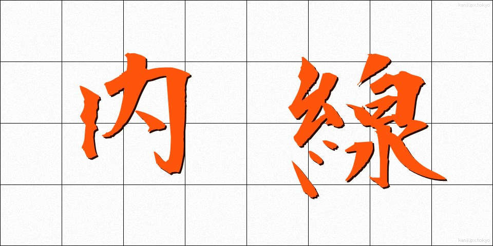 内線 (ないせん)