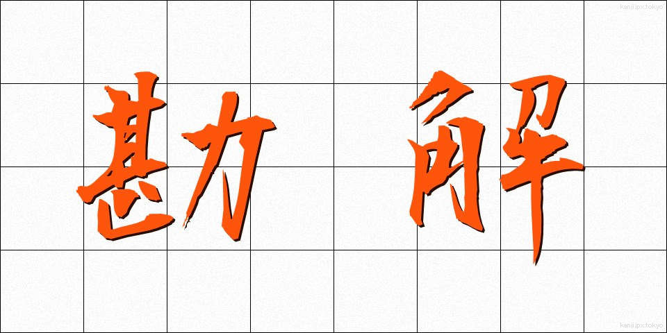 勘解 (かんかい)