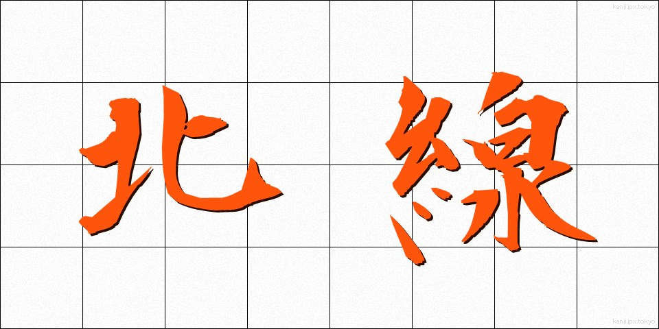 北線 (ほくせん)