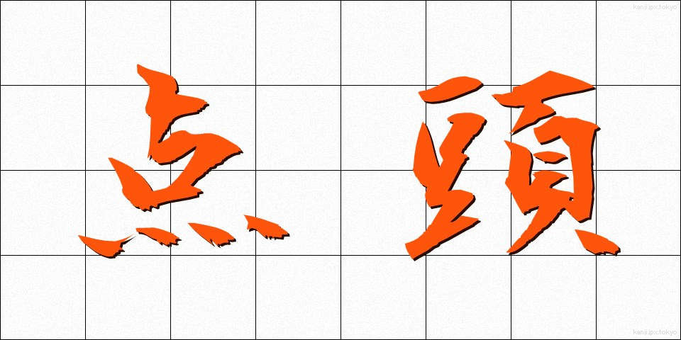 点頭 (てんとう)