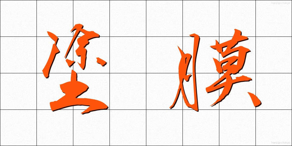 塗膜 (とまく)
