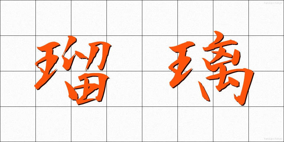 瑠璃 (るり)