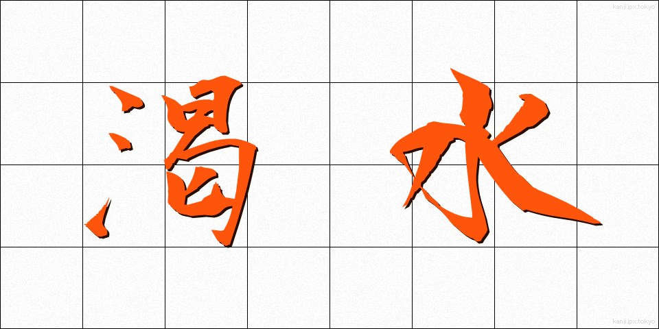 渇水 (かっすい)