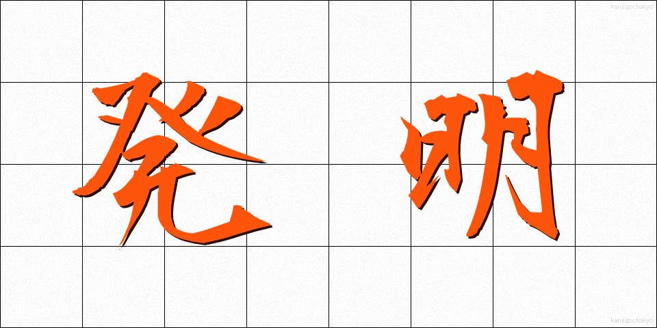 発明 (はつめい)