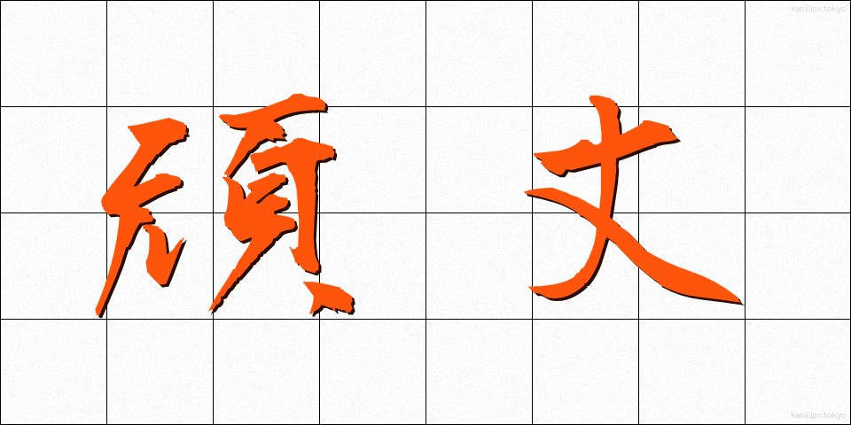 頑丈 (がんじょう)