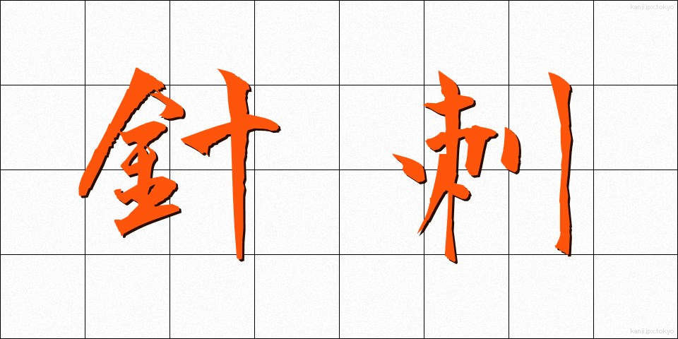 針刺 (はりさし)