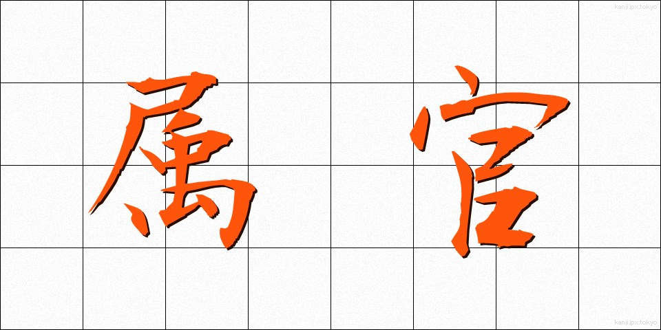 属官 (ぞっかん)