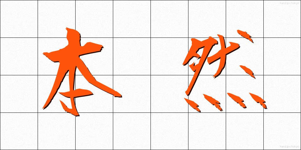 本然 (ほんねん)