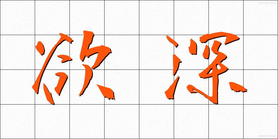 欲深 (よくふか)