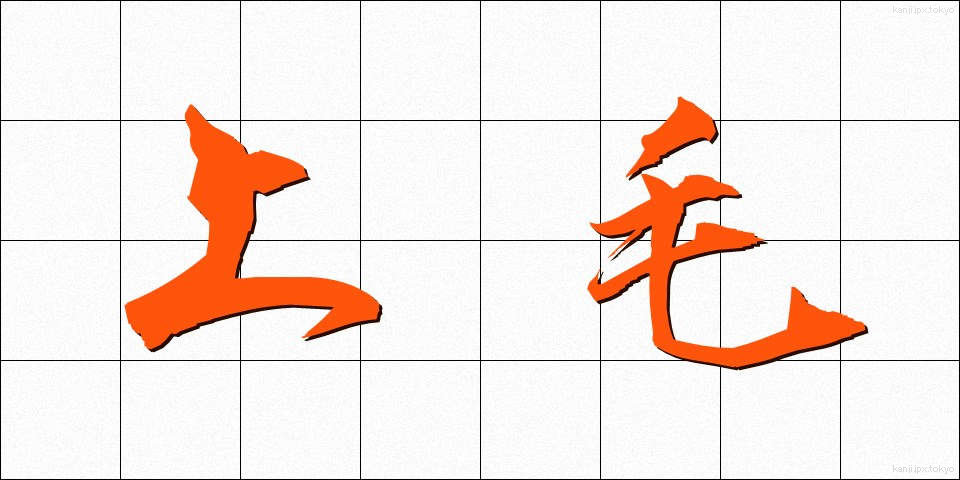 上毛 (じょうもう)