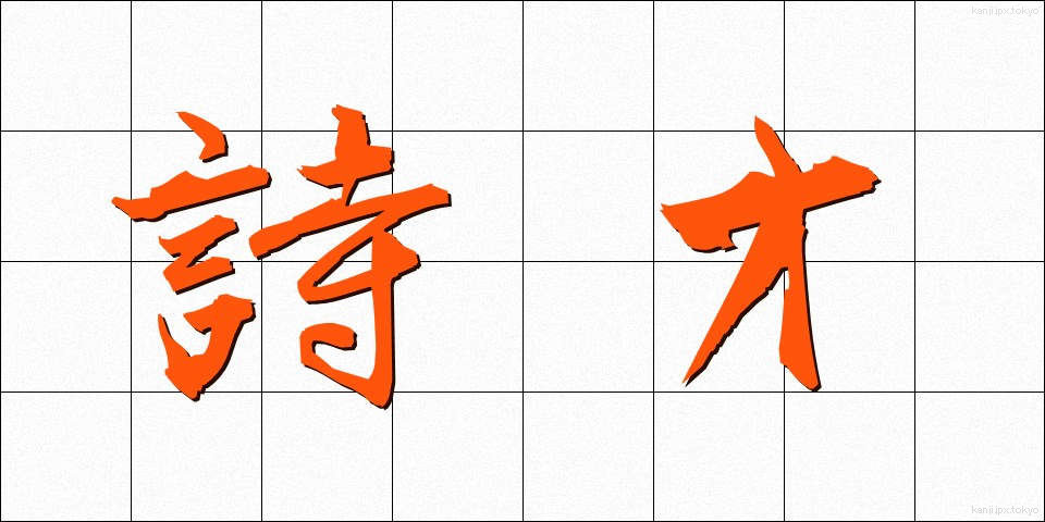詩才 (しさい)