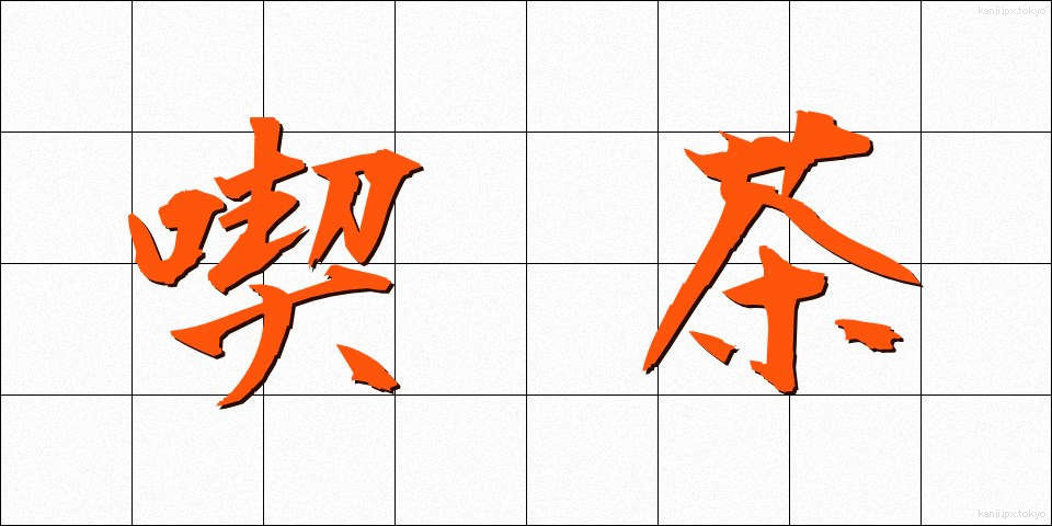喫茶 (きっさ)
