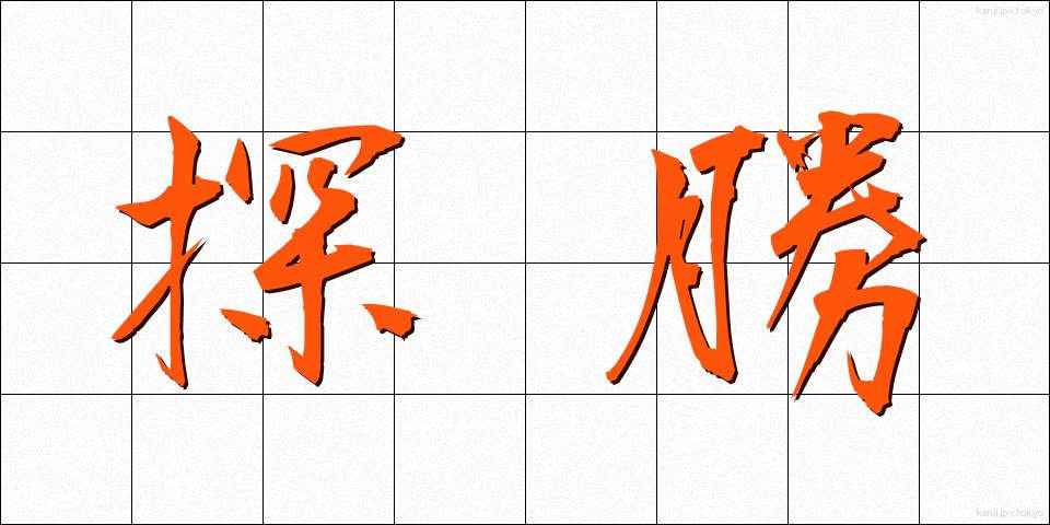探勝 (たんしょう)