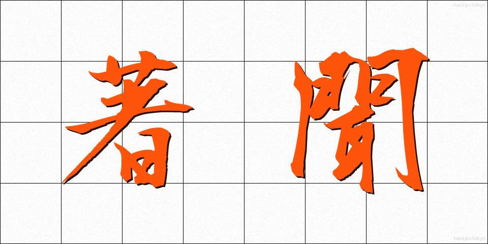 著聞 (ちょぶん)