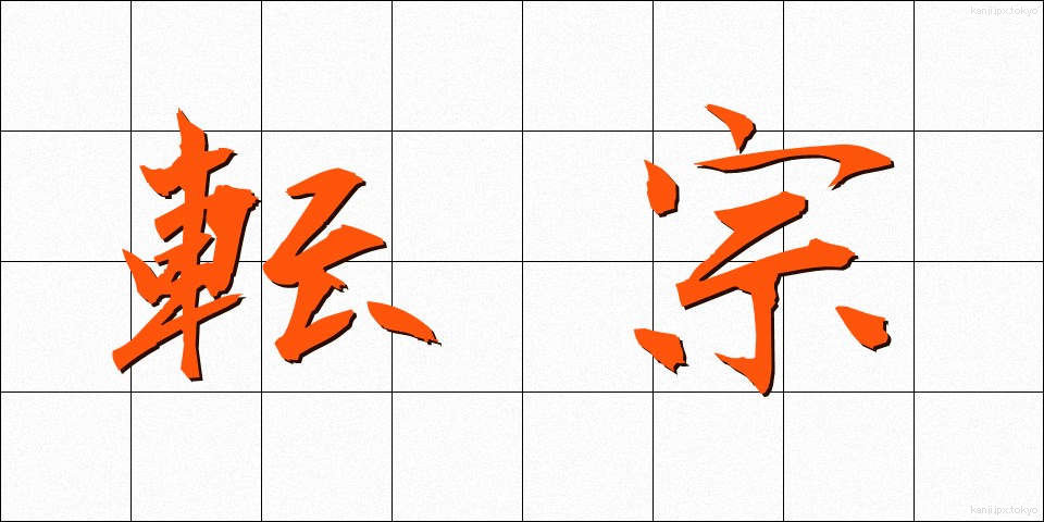転宗 (てんしゅう)