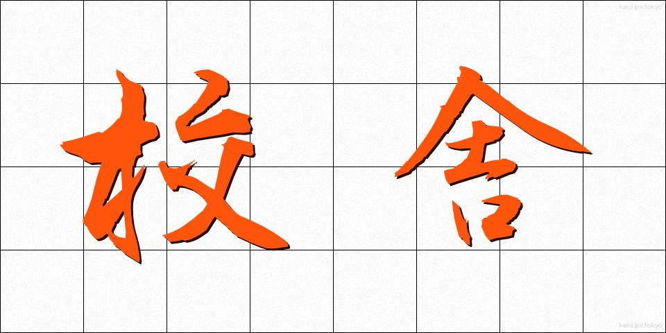 校舎 (こうしゃ)