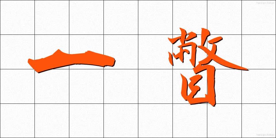一瞥 (いちべつ)