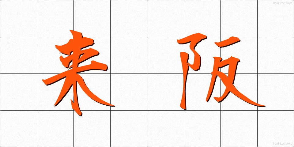 来阪 (らいはん)