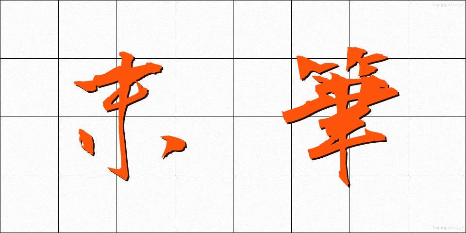 末筆 (まっぴつ)